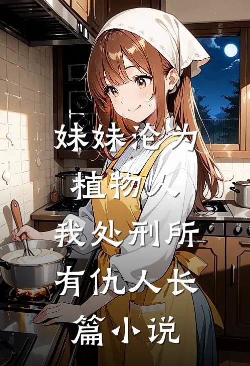 妹妹沦为植物人，我处刑所有仇人长篇小说