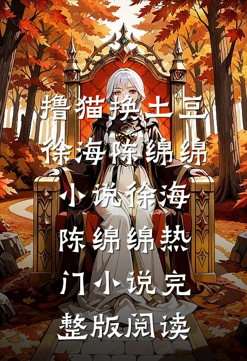 撸猫换土豆徐海陈绵绵小说徐海陈绵绵热门小说完整版阅读
