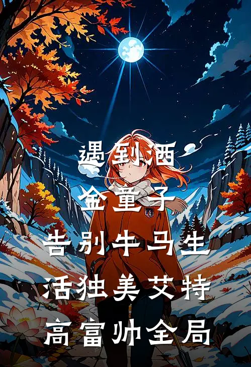 遇到洒金童子，告别牛马生活独美艾特高富帅全局