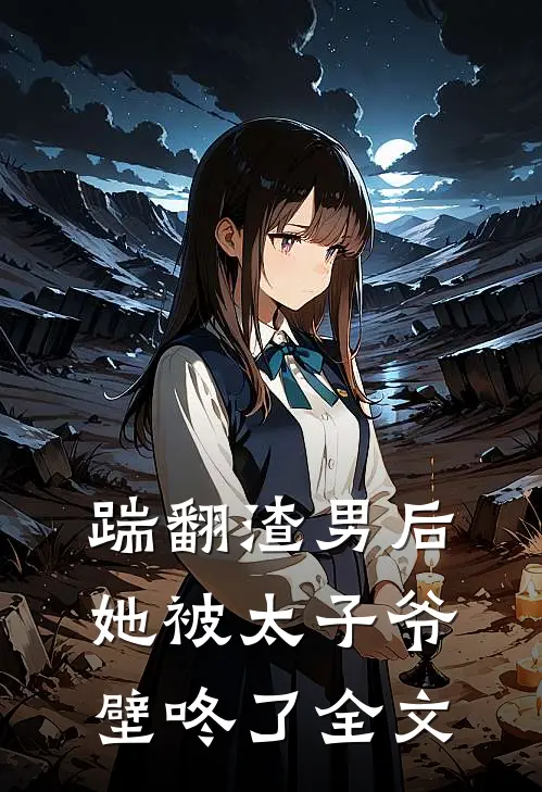 踹翻渣男后，她被太子爷壁咚了全文