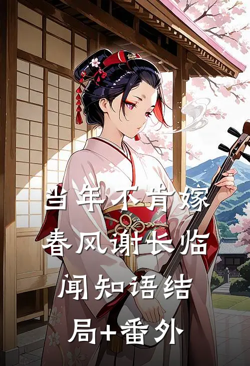 当年不肯嫁春风谢长临闻知语结局+番外