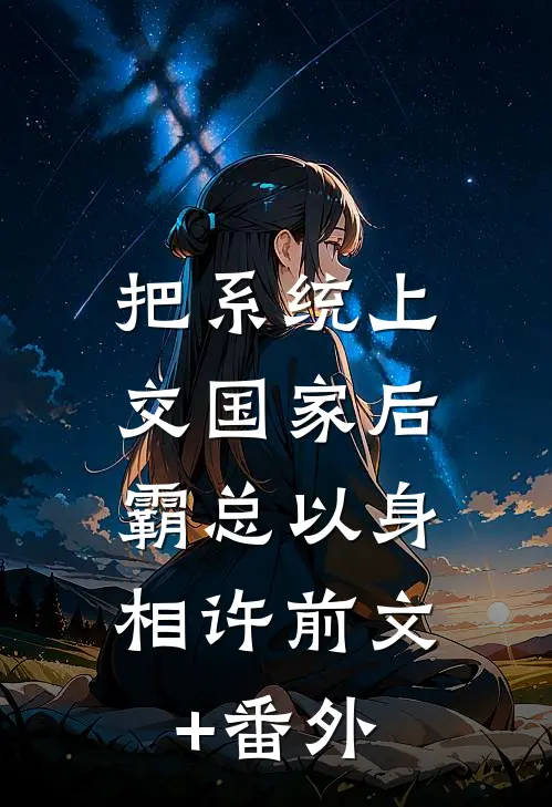 把系统上交国家后，霸总以身相许前文+番外