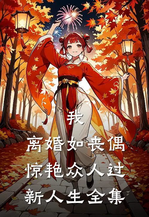 我，离婚如丧偶，惊艳众人过新人生全集