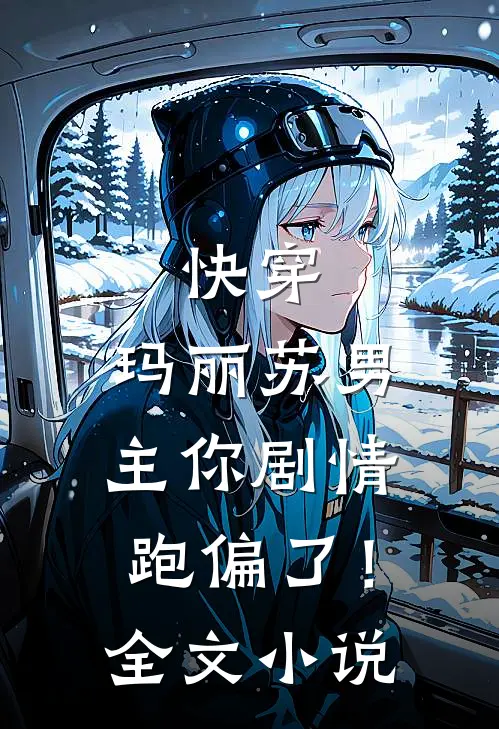快穿：玛丽苏男主你剧情跑偏了！全文小说