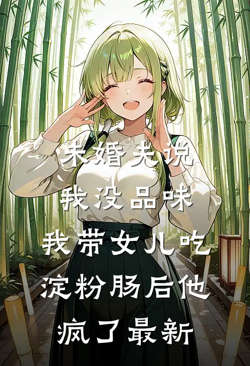 未婚夫说我没品味，我带女儿吃淀粉肠后他疯了最新