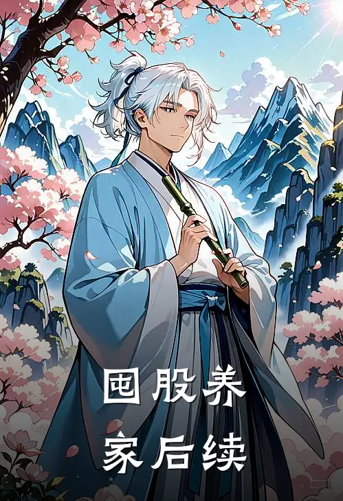 囤股养家后续