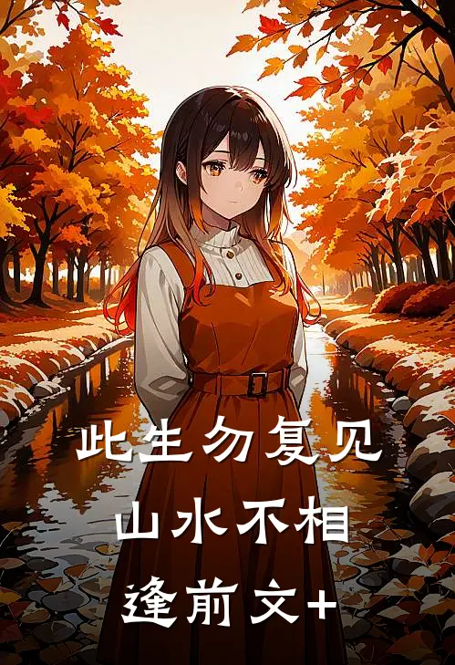 此生勿复见，山水不相逢前文+