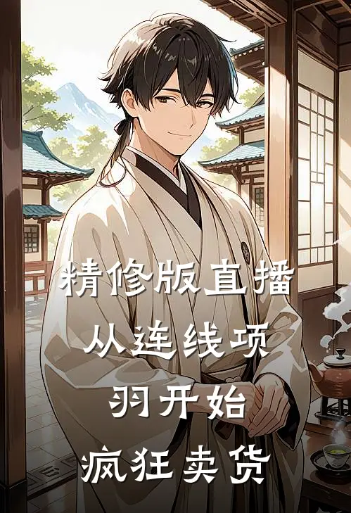 精修版直播：从连线项羽开始，疯狂卖货