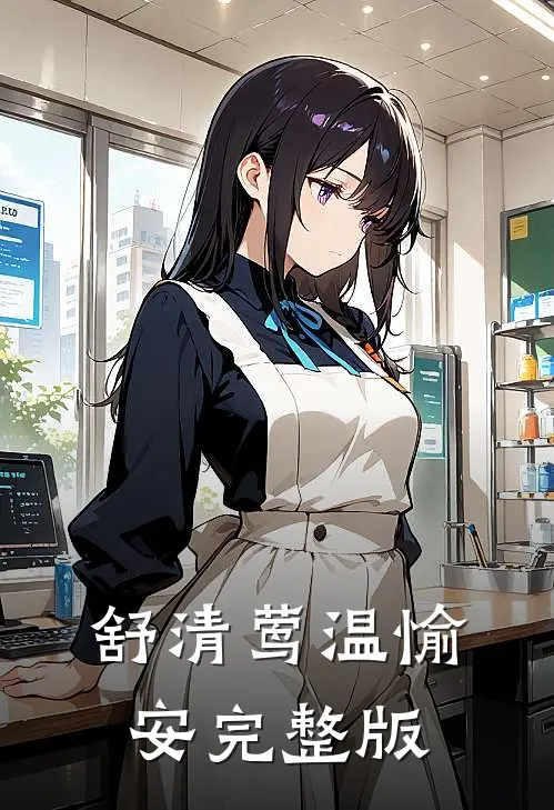 舒清莺温愉安完整版