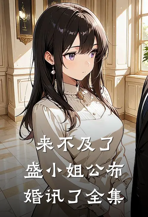 来不及了，盛小姐公布婚讯了全集