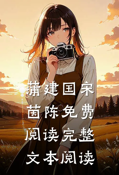 蒲建国宋茵陈免费阅读完整文本阅读
