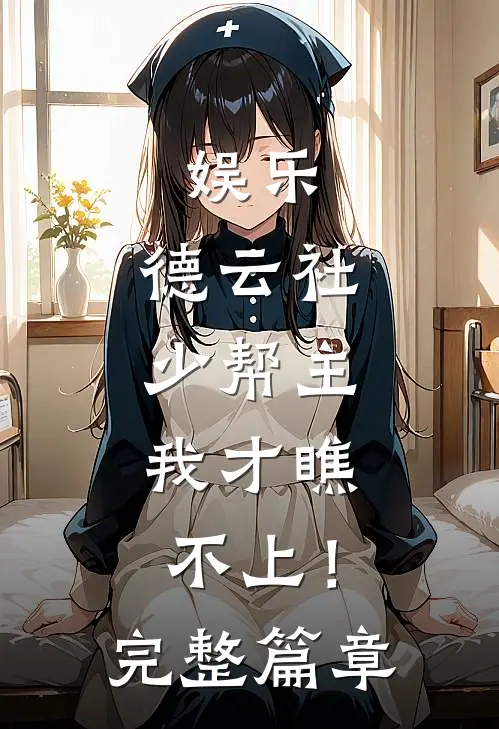娱乐：德云社少帮主，我才瞧不上！完整篇章