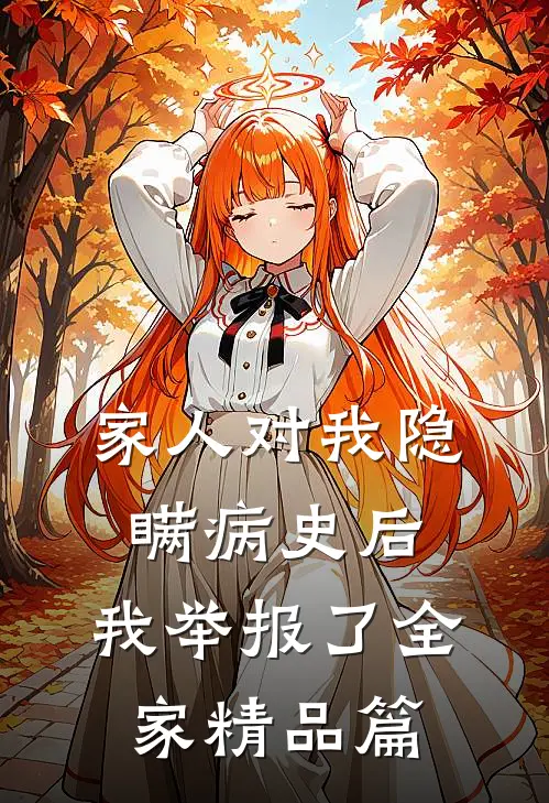 家人对我隐瞒病史后，我举报了全家精品篇