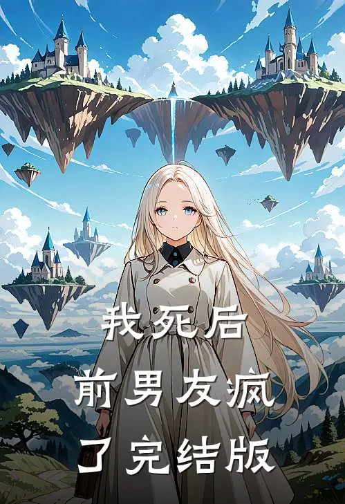 我死后，前男友疯了完结版