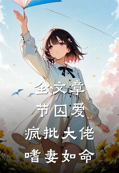全文章节囚爱：疯批大佬嗜妻如命