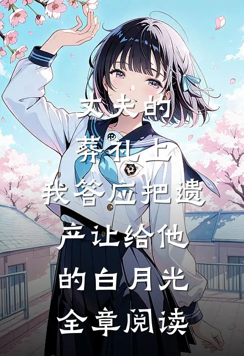丈夫的葬礼上，我答应把遗产让给他的白月光全章阅读