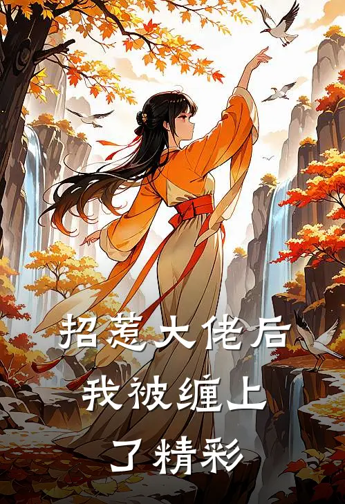 招惹大佬后，我被缠上了精彩