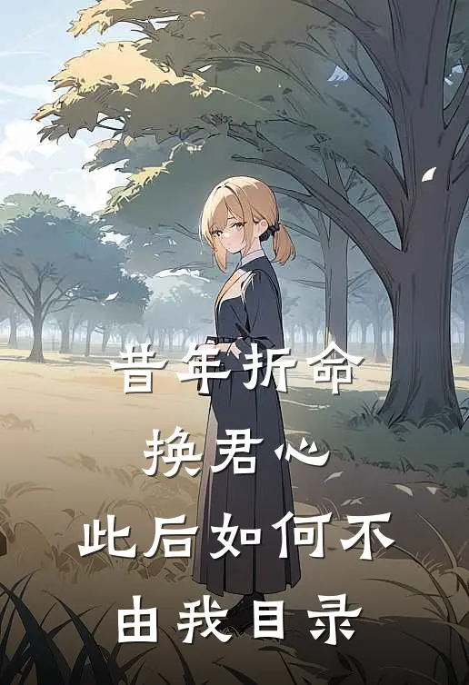 昔年折命换君心，此后如何不由我目录
