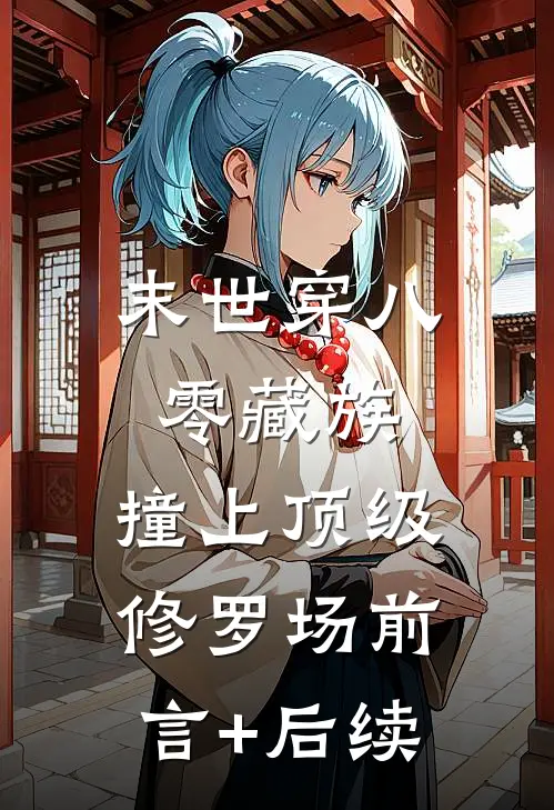 末世穿八零藏族，撞上顶级修罗场前言+后续
