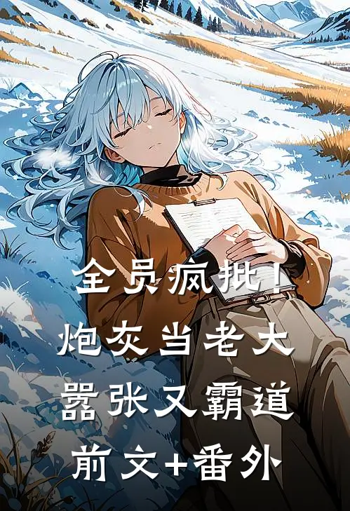 全员疯批！炮灰当老大嚣张又霸道前文+番外