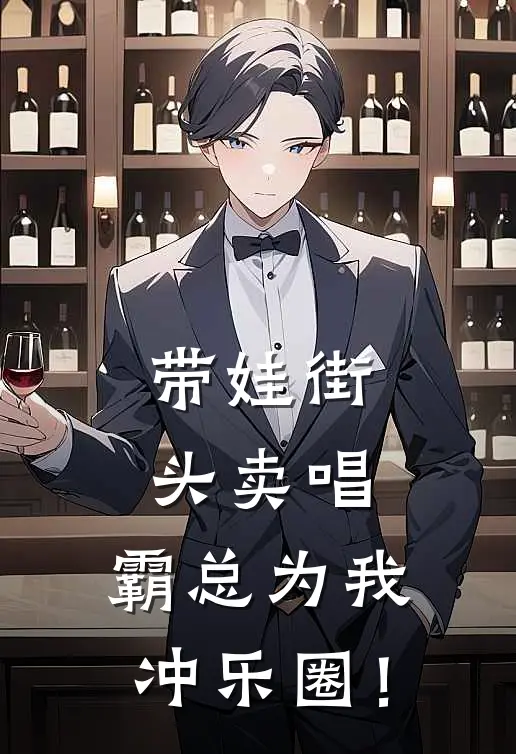 带娃街头卖唱，霸总为我冲乐圈！