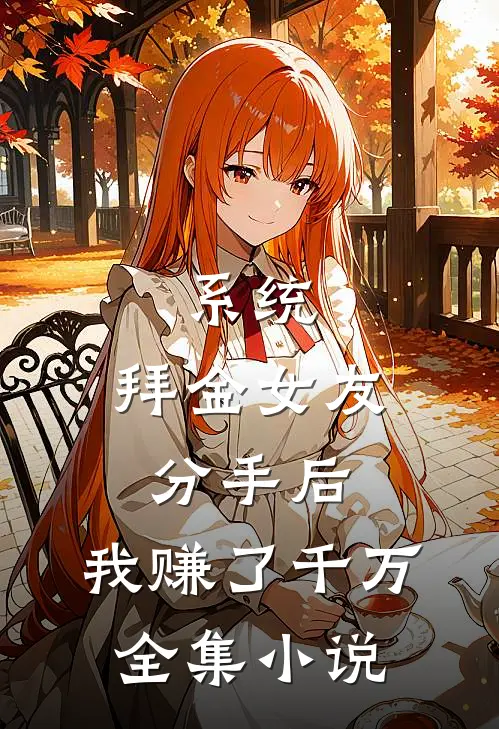 系统：拜金女友分手后，我赚了千万全集小说
