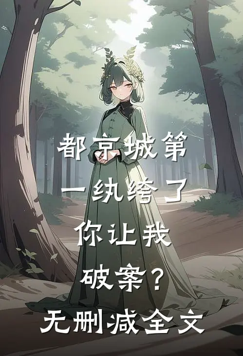 都京城第一纨绔了，你让我破案？无删减全文