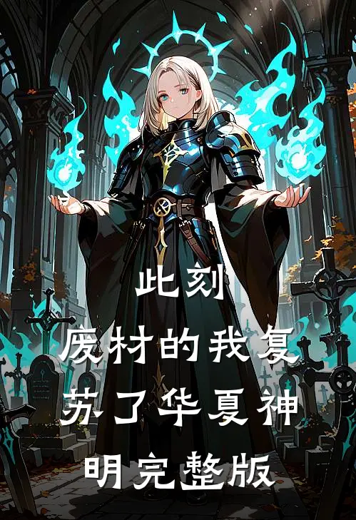 此刻，废材的我复苏了华夏神明完整版