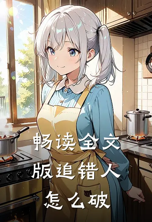 畅读全文版追错人怎么破