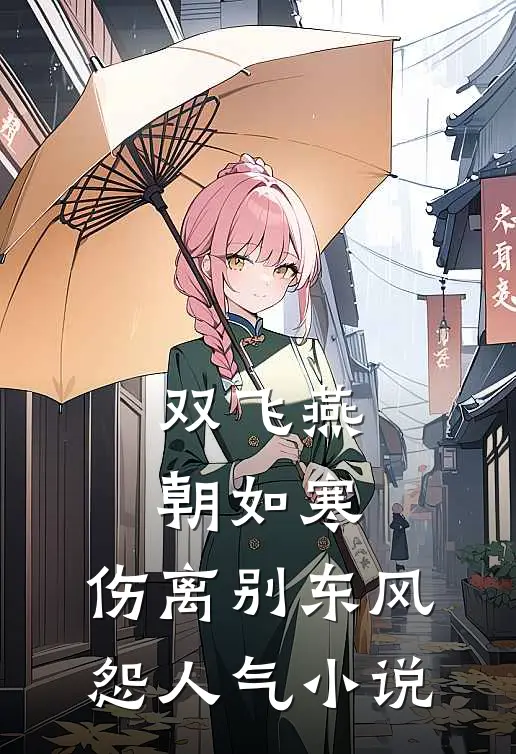 双飞燕朝如寒，伤离别东风怨人气小说