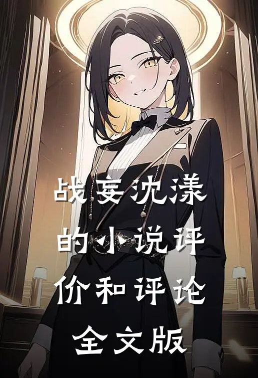 战妄沈漾的小说评价和评论全文版