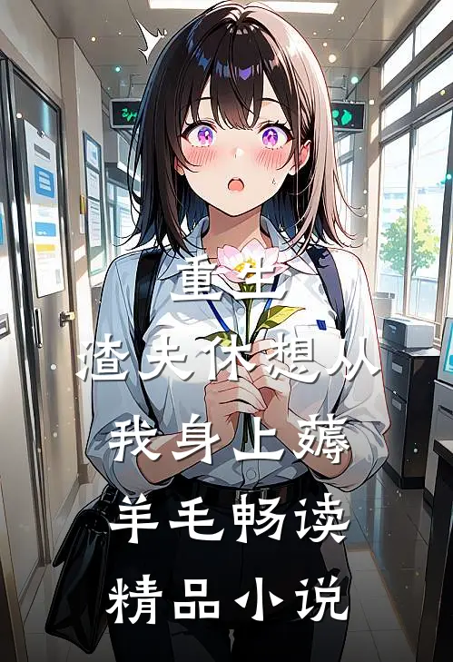 重生：渣夫休想从我身上薅羊毛畅读精品小说