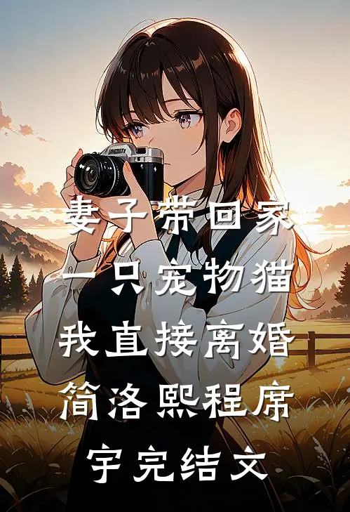 妻子带回家一只宠物猫，我直接离婚简洛熙程席宇完结文