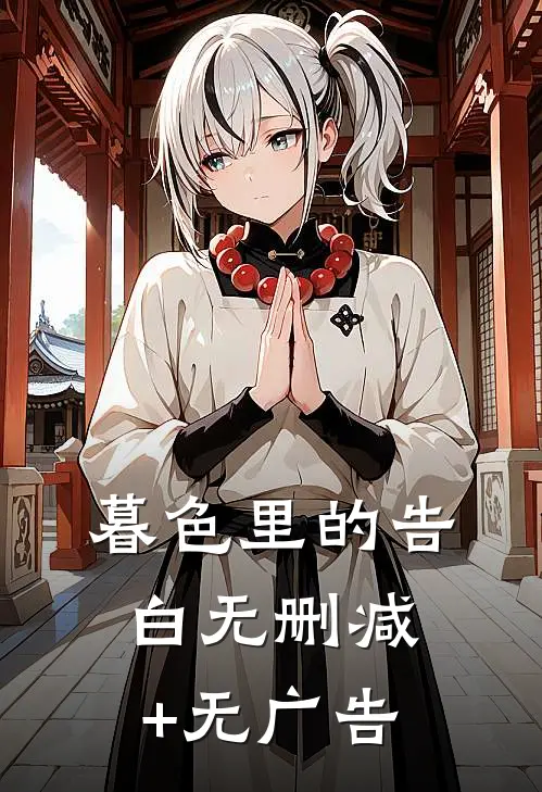 暮色里的告白无删减+无广告