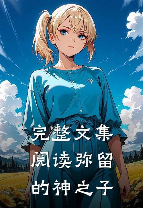 完整文集阅读弥留的神之子