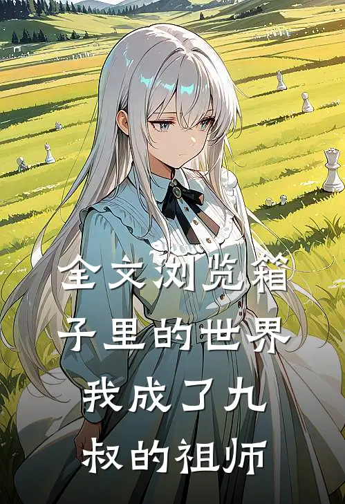 全文浏览箱子里的世界，我成了九叔的祖师