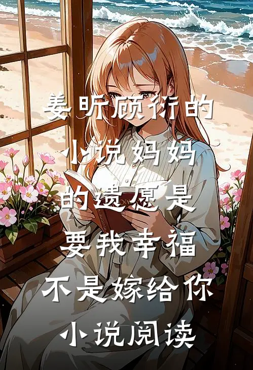 姜昕顾衍的小说妈妈的遗愿是要我幸福，不是嫁给你小说阅读