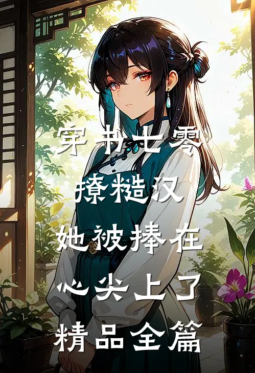 穿书七零撩糙汉，她被捧在心尖上了精品全篇