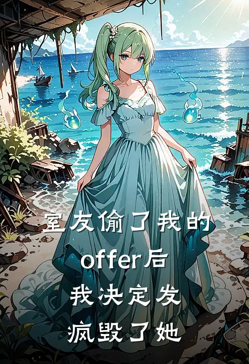 室友偷了我的offer后，我决定发疯毁了她