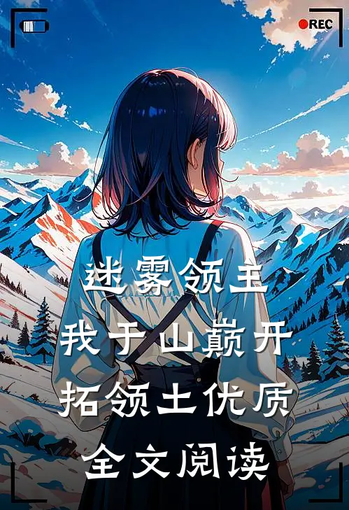 迷雾领主：我于山巅开拓领土优质全文阅读