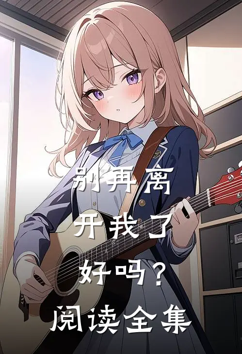 别再离开我了，好吗？阅读全集