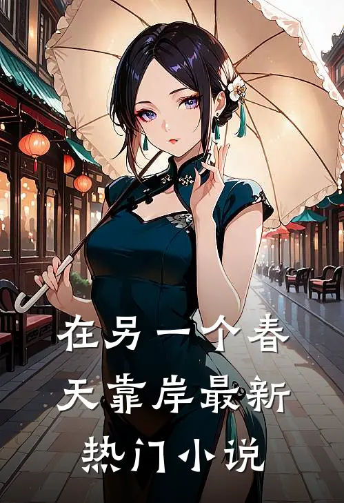 在另一个春天靠岸最新热门小说