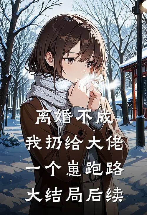 离婚不成，我扔给大佬一个崽跑路大结局后续