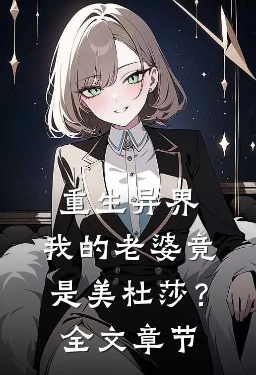 重生异界，我的老婆竟是美杜莎？全文章节