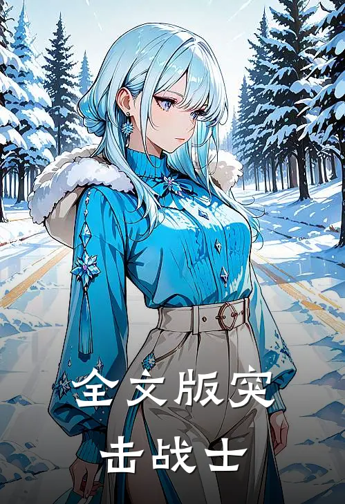 全文版突击战士