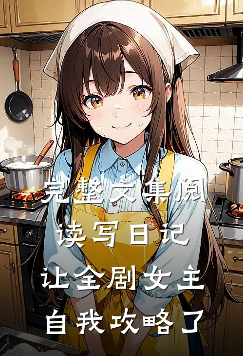完整文集阅读写日记，让全剧女主自我攻略了
