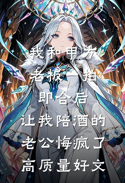 我和甲方老板一拍即合后，让我陪酒的老公悔疯了高质量好文