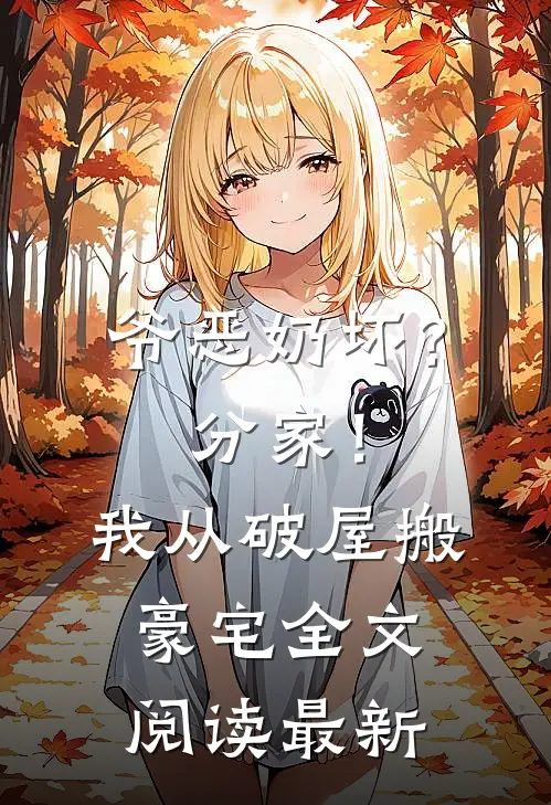 爷恶奶坏？分家！我从破屋搬豪宅全文阅读最新