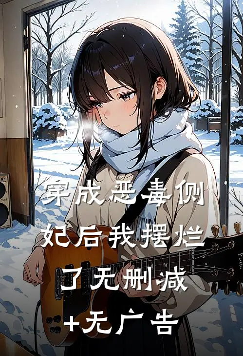 穿成恶毒侧妃后我摆烂了无删减+无广告