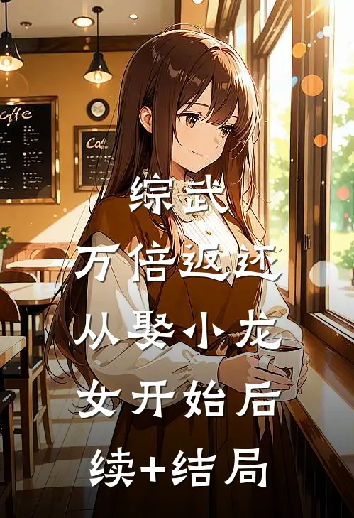 综武：万倍返还，从娶小龙女开始后续+结局